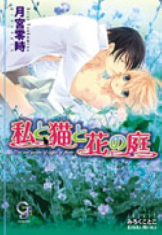 私と猫と花の庭
