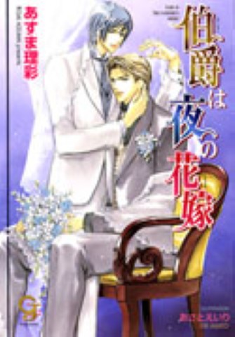 伯爵は夜の花嫁