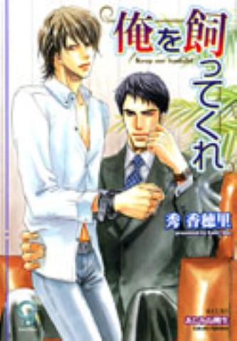 俺を飼ってくれ