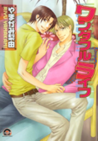 ワンダフルライフ