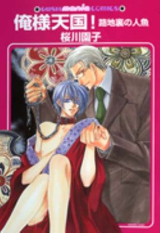 俺様天国！　路地裏の人魚