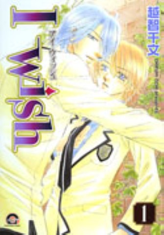 Ｉ ｗｉｓｈ 1