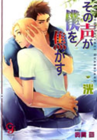 その声が僕を焦がす