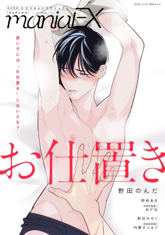 GUSHmaniaEX　お仕置き