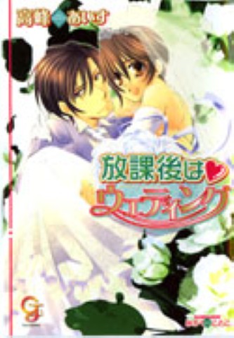 放課後はウエディング