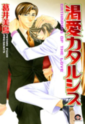 渇愛カタルシス