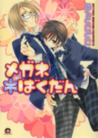 メガネばくだん