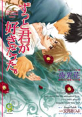 ずっと君が好きだった。