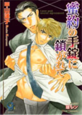 蜜約の手錠に鎖がれて