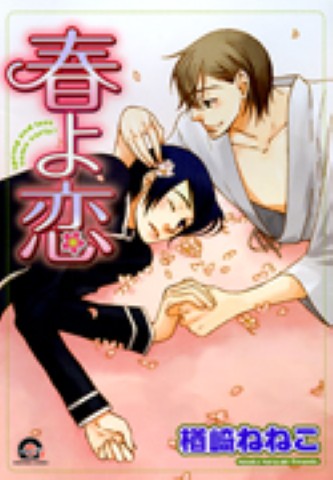 春よ恋