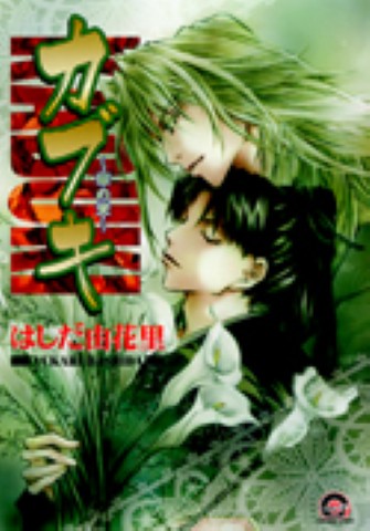 カブキ ～翠の章～ 4