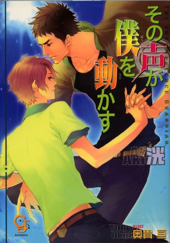 その声が僕を動かす