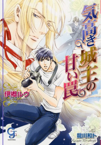 気高き城主の甘い罠