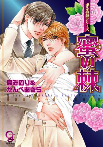 凍る灼熱シリーズ 蜜の棘