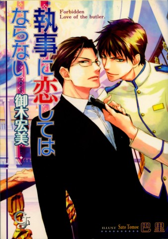 執事に恋してはならない
