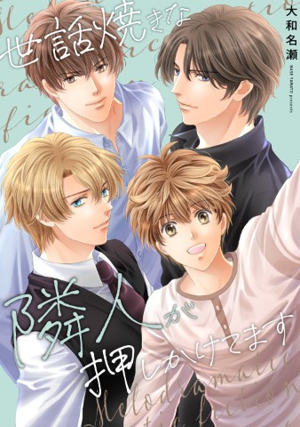 世話焼きな隣人が押しかけてます