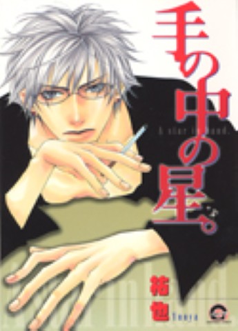 手の中の星。