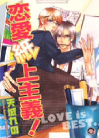 恋愛紙上主義！