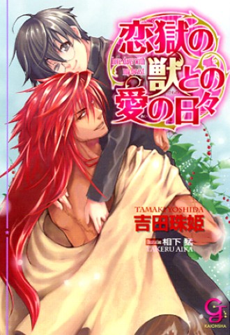恋獄の獣との愛の日々