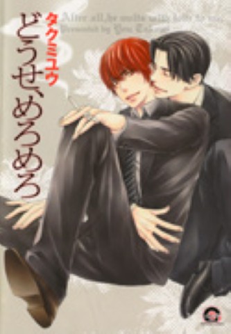 どうせ、めろめろ