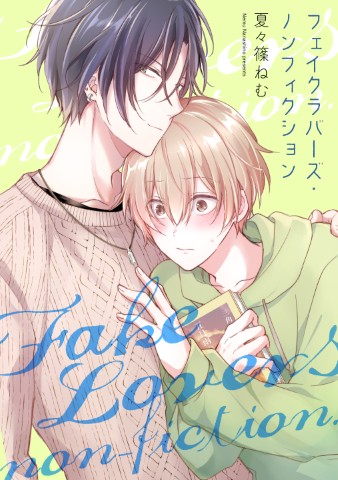 フェイクラバーズ・ノンフィクション