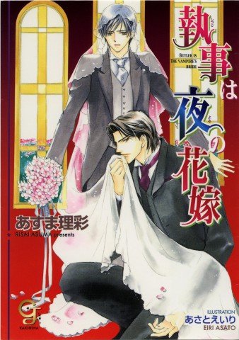 執事は夜の花嫁