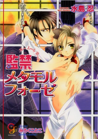 監禁メタモルフォーゼ