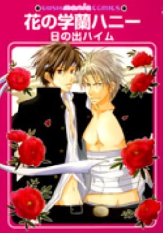 花の学蘭ハニー