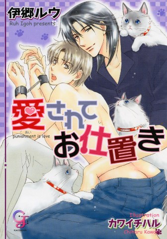 愛されてお仕置き