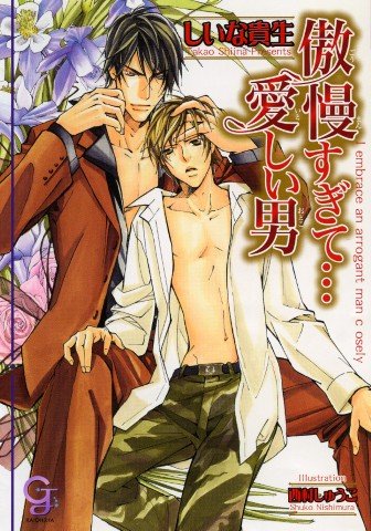 傲慢すぎて…愛しい男