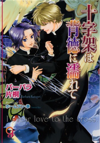 十字架は背徳に濡れて