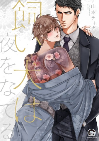 飼い犬は夜をなでる