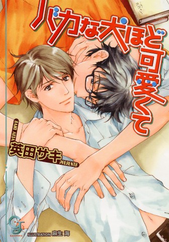 バカな犬ほど可愛くて