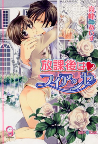 放課後はフィアンセ