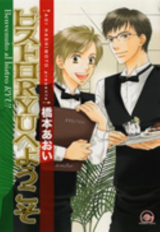 ビストロＲＹＵへようこそ