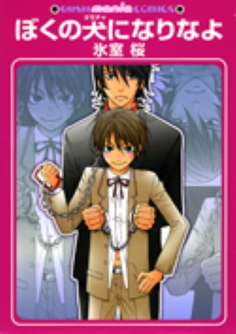 ぼくの犬（オモチャ）になりなよ