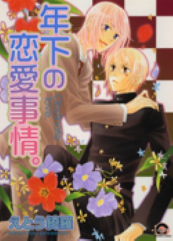 年下の恋愛事情。