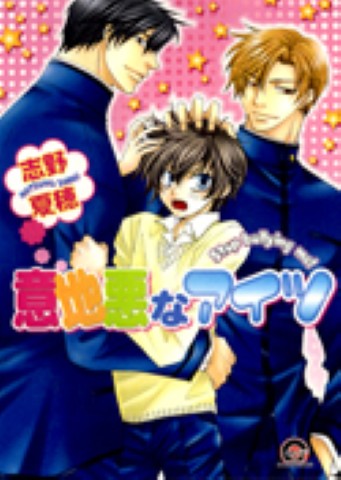 意地悪なアイツ