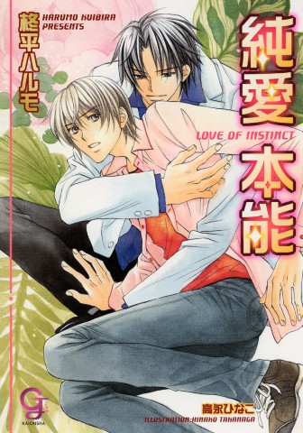 純愛本能