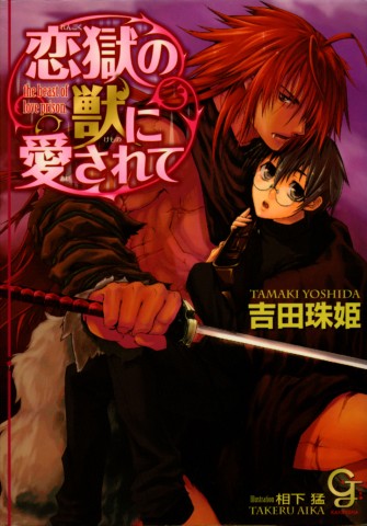 恋獄の獣に愛されて