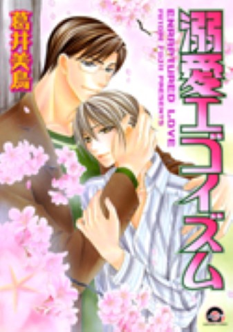 溺愛エゴイズム