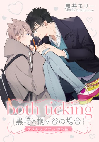both ticking（黒崎と桐ヶ谷の場合）