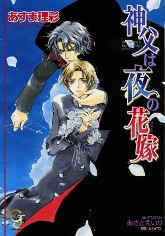 神父は夜の花嫁