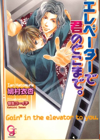 エレベーターで君のとこまで。