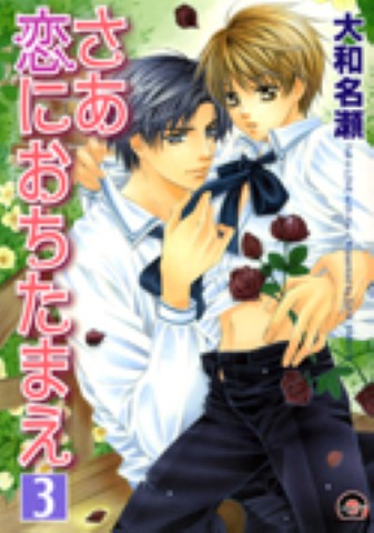 さあ 恋におちたまえ 3