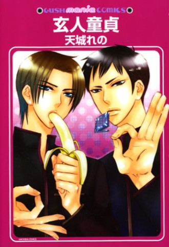 玄人童貞