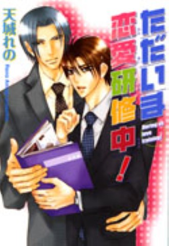 ただいま恋愛研修中！