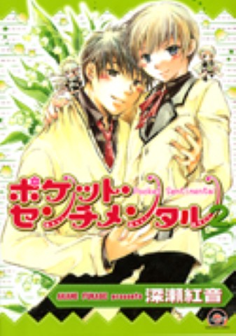 ポケット・センチメンタル2