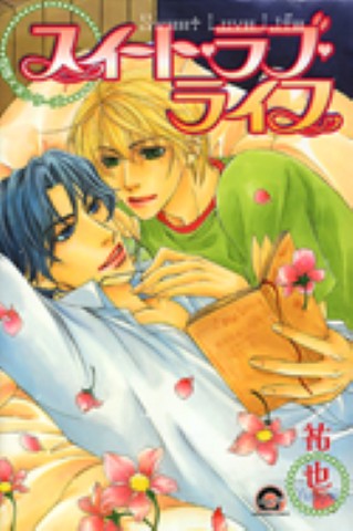 悦郎×実シリーズ　スイート・ラブ・ライフ