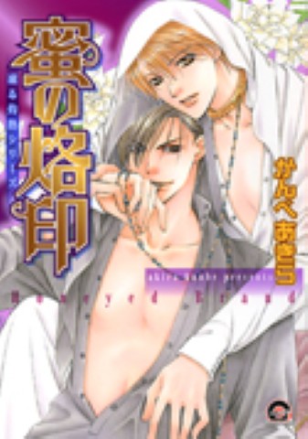 蜜の烙印 凍る灼熱シリーズ